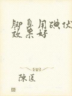 脚臭用碘伏泡脚效果好封面