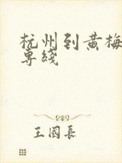 杭州到黄梅物流专线