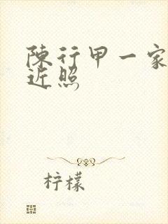 陈行甲一家三口近照