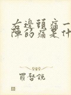 右边头痛一阵一阵的痛是什么原因