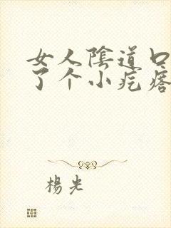 女人阴道口边长了个小疙瘩