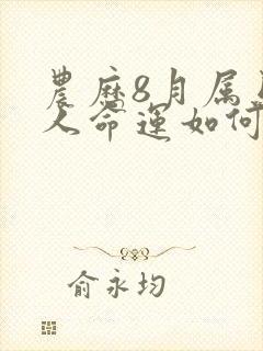 农历8月属马的人命运如何