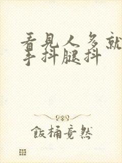 看见人多就紧张手抖腿抖