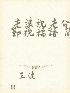 老婆祝老公父亲节祝福语 简短独特