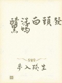 醋洗白头发会变黑吗