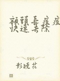 额头长痘痘怎么快速去除