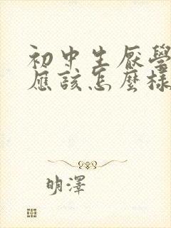 初中生厌学家长应该怎么样办