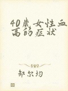 40岁女性血脂高的症状