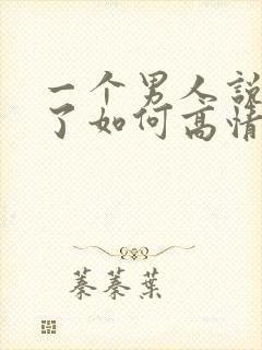 一个男人说想你了如何高情商回复