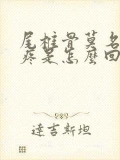 尾椎骨莫名其妙疼是怎么回事封面