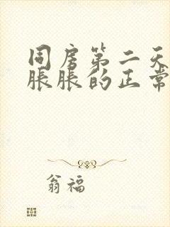 同房第二天小腹胀胀的正常吗