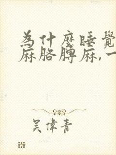 为什么睡觉会手麻胳膊麻,一醒来就好了