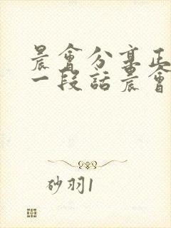 晨会分享正能量一段话晨会小故事