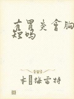 有胃炎会胸闷气短吗