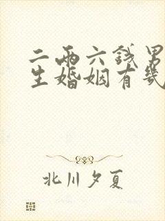 二两六钱男命一生婚姻有几段