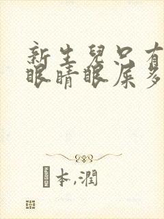 新生儿只有一只眼睛眼屎多又黄封面