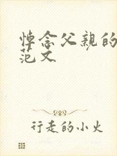 悼念父亲的悼词范文封面
