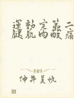 运动完第二天小腿肌肉酸痛怎么办