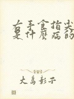 右手食指尖麻木是什么病的前兆