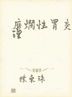 糜烂性胃炎的调理