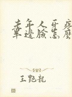 老年人牙疼肿了半边脸怎么办封面