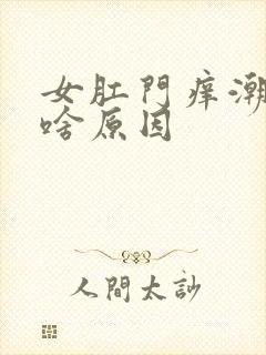 女肛门痒潮湿是啥原因