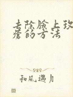 去除脸上玫瑰痤疮的方法封面