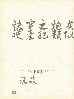 快穿之炮灰女配逆袭记类似的小说