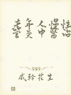 老年人慢性支气管炎中医治疗