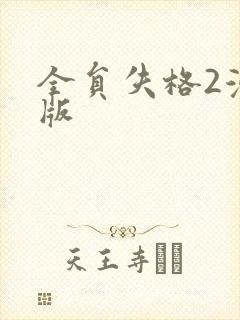 全员失格2漫画版