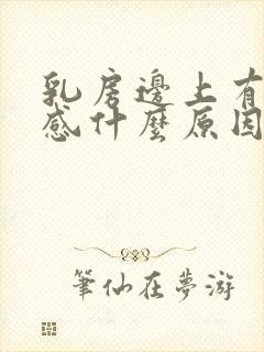 乳房边上有刺痛感什么原因