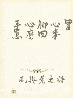 手心脚心冒汗是怎么回事