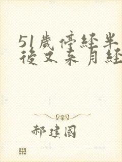 51岁停经半年后又来月经正常吗封面