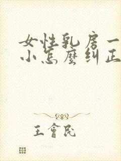 女性乳房一大一小怎么纠正