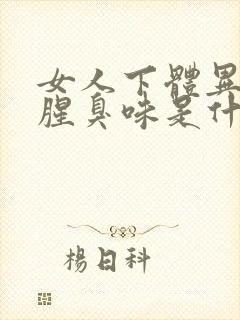 女人下体异味重腥臭味是什么原因怎么办封面