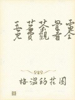 玉茗茶骨电视剧免费观看全高清版