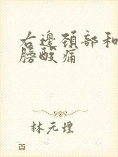 右边颈部和右肩膀酸痛