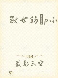 兽世的ηp小说封面