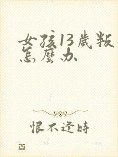女孩13岁叛逆怎么办封面