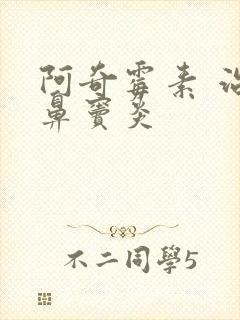 阿奇霉素 治疗鼻窦炎封面