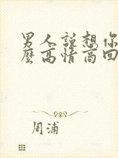 男人说想你了怎么高情商回复他