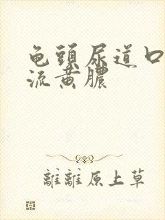 龟头尿道口长个流黄脓