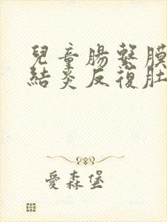 儿童肠系膜淋巴结炎反复肚子疼严重吗