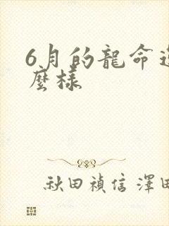6月的龙命运怎么样