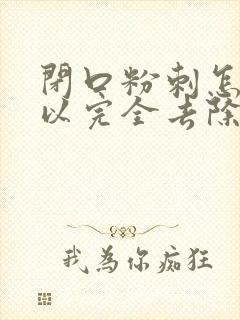 闭口粉刺怎么可以完全去除