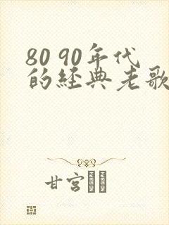 80 90年代的经典老歌推荐