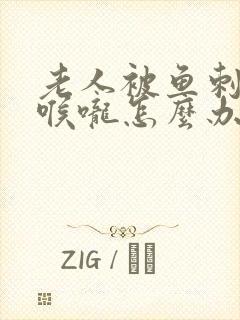 老人被鱼刺卡住喉咙怎么办