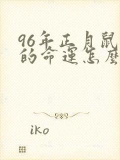 96年正月鼠女的命运怎么样