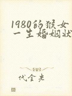 1980的猴女一生婚姻状况