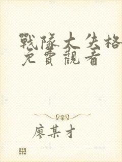 战队大失格动漫免费观看